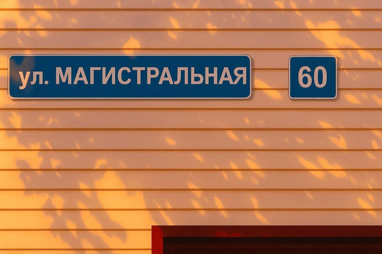 Главное фото адреса Магистральная 60
